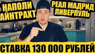 СТАВКА 130 000Р! ЖИРНЕЙШИЙ КЭФЫ!! РЕАЛ МАДРИД-ЛИВЕРПУЛЬ/НАПОЛИ-АЙНТРАХТ! ПРОГНОЗ НА ЛИГУ ЧЕМПИОНОВ!