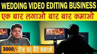 वेडिंग वीडियो एडिटिंग | Wedding video mixing business full detail