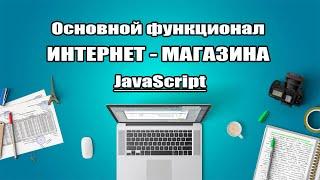 Интернет-магазин на JavaScript. Кнопка показать еще. Карточка товара. Корзина. Local Storage.