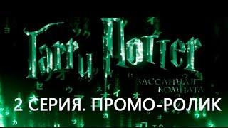 Гарри Поттер(2) и Зассанная Комната. Перезагрузка. Промо ко 2ой серии.