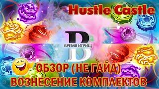 Hustle Castle – Вознесение комплектных вещей – ОБЗОР