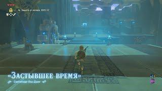 Святилище Ова-Даим Легенда о Зельде Прохождение The legend of Zelda breath of  Owa Daim Shrine