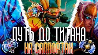 ПУТЬ ДО ТИТАНА В DOTA 2 - САППОРТЫ