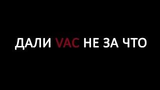 Дали VAC не за что!  Что дальше?