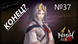 Конец прохождение Nioh 2 The Complete Edition #37 Точка зрения