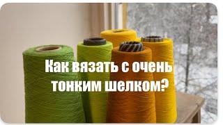 Как вязать с использованием очень тонкого шелка