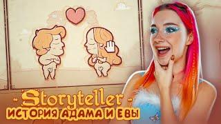 ПРОБЛЕМЫ Адама и ЕВЫ ► Storyteller #1