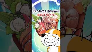 99%的中国人都不知道的 海鲜正确吃法！#shorts #海鲜 #我是小魔
