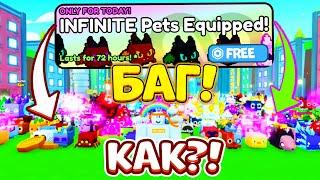 Баг На Infinite Pets Equipped! Как Получить Бесплатно Бесконечное Одевание Петов! Pet Simulator X