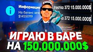 Играю в БАРЕ по ставке 15КК на 150.000.000$ на Аризона РП в ГТА самп