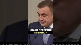 НЕУЖЕЛИ ЭТО ОН? новый преемник Путина.