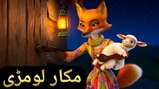 Jolly-Molly the Fox | Urdu Story | Fairy Tales in Urdu