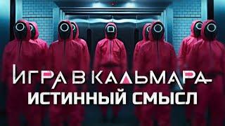 ИСТИННЫЙ СМЫСЛ СЕРИАЛА ИГРА В КАЛЬМАРА | ДЕТАЛЬНЫЙ РАЗБОР | 2021