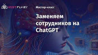  КАК ЗАМЕНИТЬ 100 СОТРУДНИКОВ с помощью AI в 2024? | Внедряем искусственный интеллект БЕЗ РИСКОВ