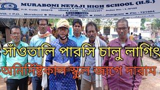 Muraboni High School Surrond/মুড়াবনী হাই স্কুল ঘেরাও#  Badal Mandi Official #New santali video's #