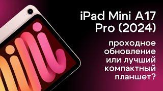 Обзор iPad mini 7 (A17 Pro, 2024) | Плюсы и минусы планшета | Стоит ли покупать маленький iPad?