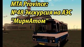 МТА Province. №48 Экскурсия на АЭС "МирнАтом"