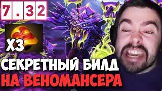 STRAY СЕКРЕТНЫЙ БИЛД НА МИД ВЕНОМАНСЕРА 7.32D ! СТРЕЙ 4500 ММР ! carry mid dota 2 ! Лучшее со Стреем