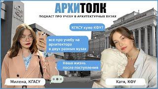 Архитектура в КФУ VS КГАСУ| Подкаст АРХИтолк