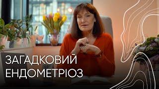 Як розпізнати ЕНДОМЕТРІОЗ? І Акушер-Гінеколог Людмила Шупенюк