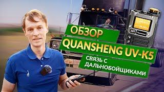 Обзор Quansheng UV-K5 связь с дальнобойщиками