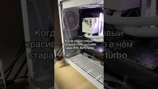 Когда собрал новый комп, НО #компьютер #пк #комп #rtx3070