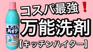 【コスパ最強】洗濯槽の掃除にキッチンハイターを2本入れてみた衝撃の結果…