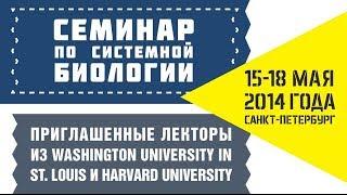 Systems Biology Workshop 2014 — Анонс