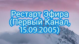 Рестарт Эфира (Первый Канал, 15.09.2005)