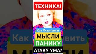 Как ОСТАНОВИТЬ Негативные Мысли, Панику, Атаку Ума? #shorts #пробуждение #Мысли #тревога #страх