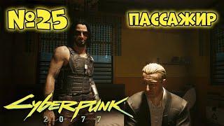 Cyberpunk 2077 Прохождение - Миссия "Пассажир"