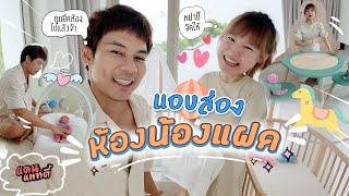 ถึงเวลา! แอบส่องห้องน้องแฝดกัน | แดนแพทตี้ SS2 | EP.43 |