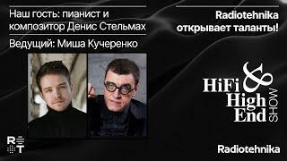 Radiotehnika открывает таланты! Молодой пианист и композитор Денис Стельмах в гостях у бренда