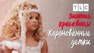 Зимние красавицы | Коронованные детки | TLC