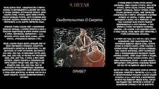 Cвидетельство о смерти - петля (Death Certificate - The Loop) (Moe Era OST)