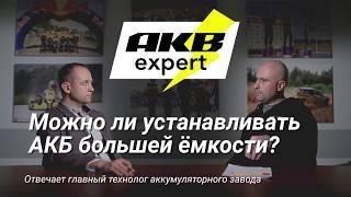 Можно ли устанавливать АКБ большей емкости? Вся правда об АКБ