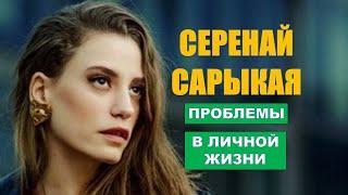 Проблемы в личной жизни у Серенай Сарыкая