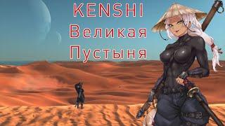 Kenshi База - Великая Пустыня.
