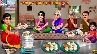 पहली बार मोमोज़ खाने वाला ससुराल | Momos Khane Wala Sasural | Hindi Kahani | Moral Stories | Kahani