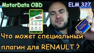 Что может cканер ELM 327 + плагин для Renault oт MotorData ?