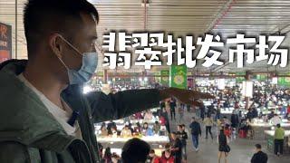 夜袭翡翠批发市场，能否有所收获？能否发财？