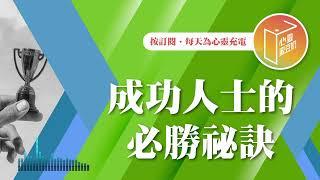 好想擺脫壞習慣？【#心靈蜜豆奶】成功人士的必勝祕訣/劉群茂_20241126