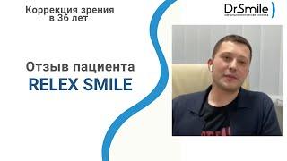 Отзыв Никиты | Коррекция зрения в 36 лет | Relex Smile