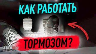 Как правильно тормозить, чтобы была плавная остановка?