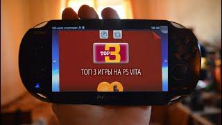 ВО ЧТО ПОИГРАТЬ НА PS VITA? /ТОП ИГР