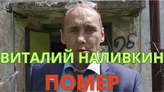 СКОНЧАЛСЯ депутат Виталий Наливкин!