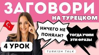 4 Урок. Фразы: я не знаю и не понимаю Турецкий язык