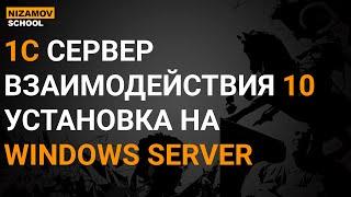 1С СЕРВЕР ВЗАИМОДЕЙСТВИЯ 10. УСТАНОВКА НА WINDOWS SERVER