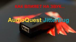 Работает ли Audioquest JitterBug? [DacMaster]