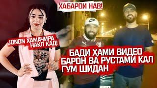 BARON ва РУСТАМИ КАЛ КУҶО ШИДАН ? (RAP.TJ)